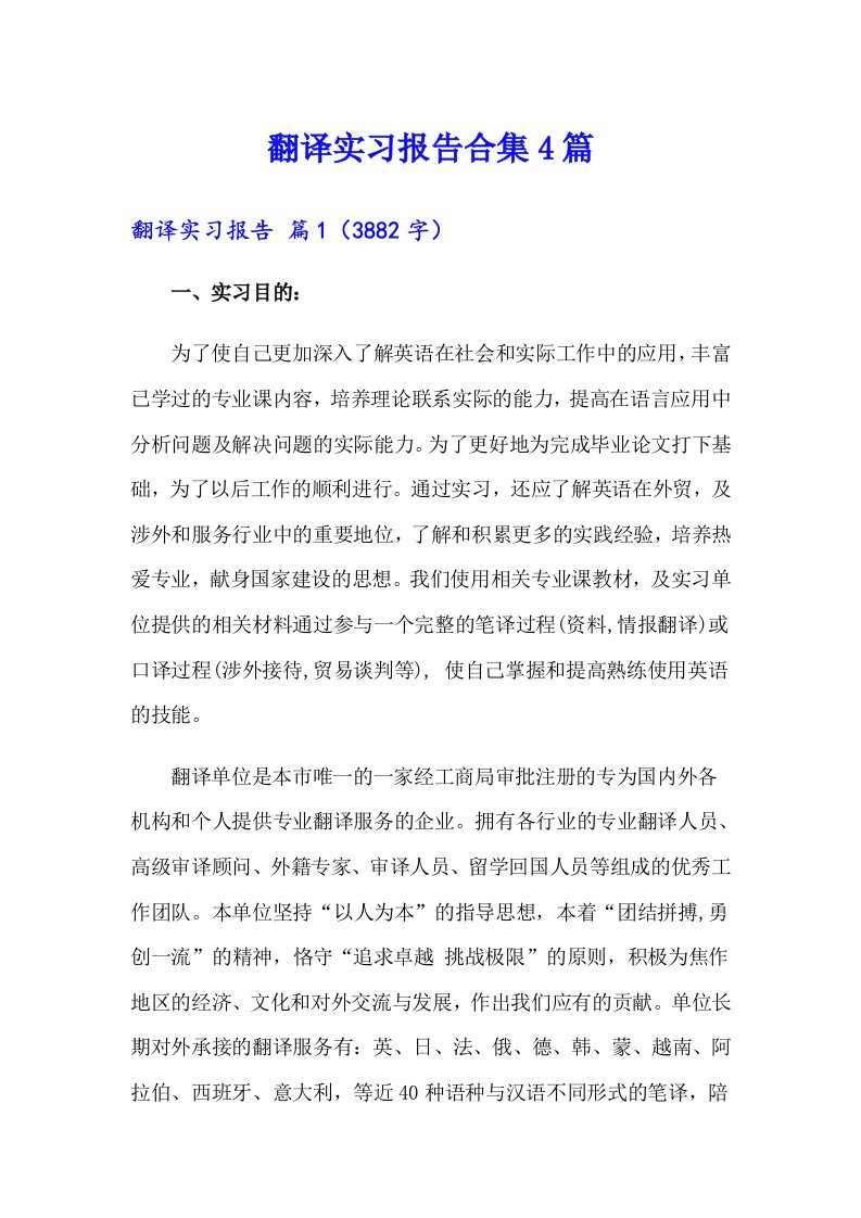 翻译实习报告合集4篇