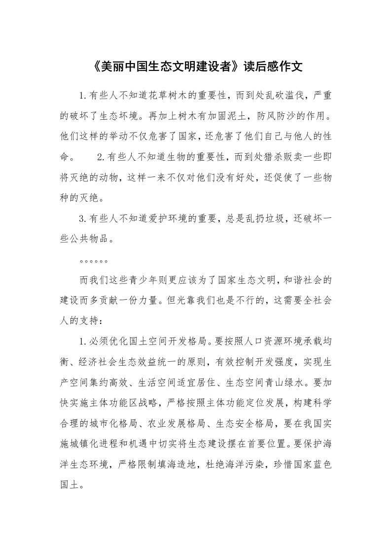 《美丽中国生态文明建设者》读后感作文