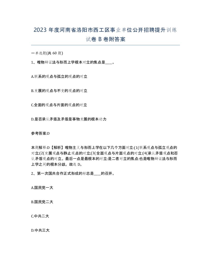 2023年度河南省洛阳市西工区事业单位公开招聘提升训练试卷B卷附答案