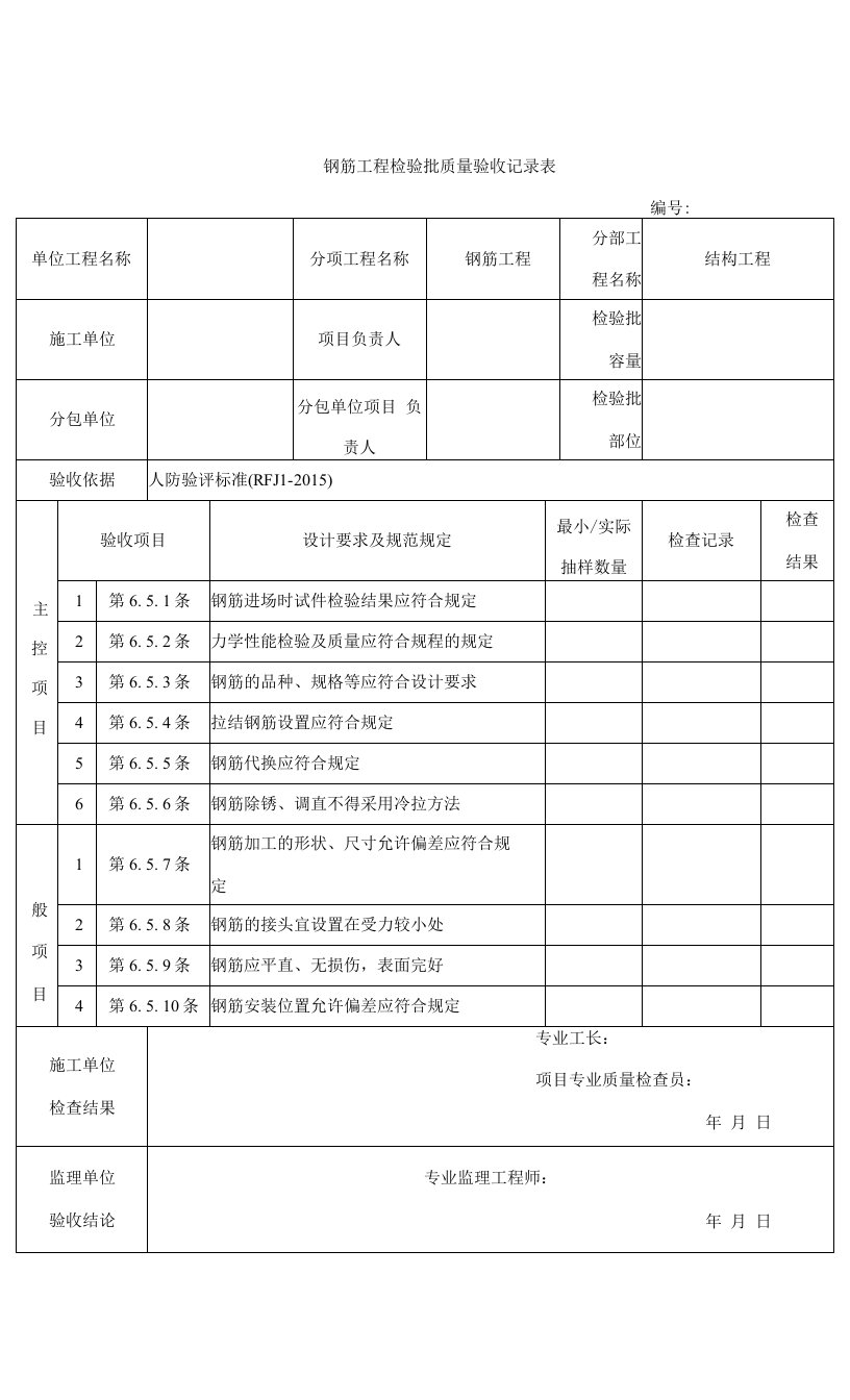 人防钢筋工程检验批质量验收记录表