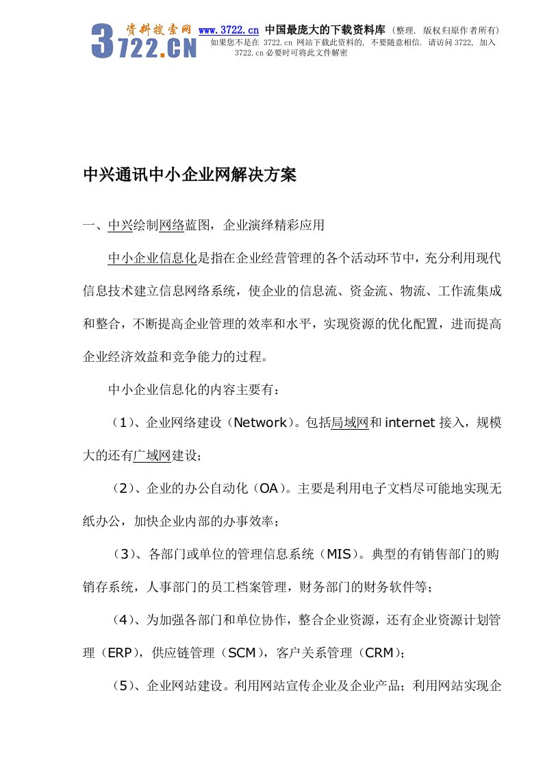 中兴通讯中小企业网解决方案