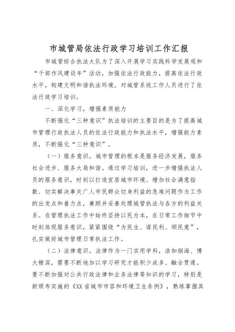 2022市城管局依法行政学习培训工作汇报