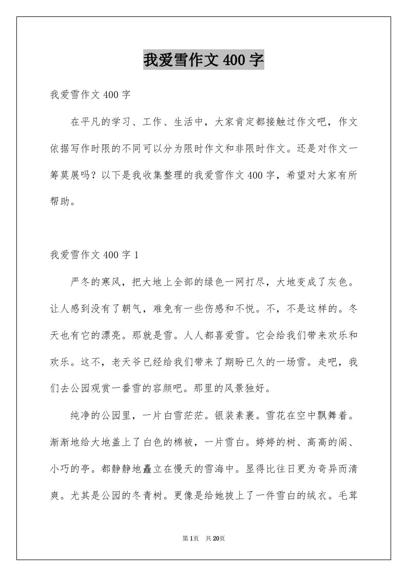 我爱雪作文400字