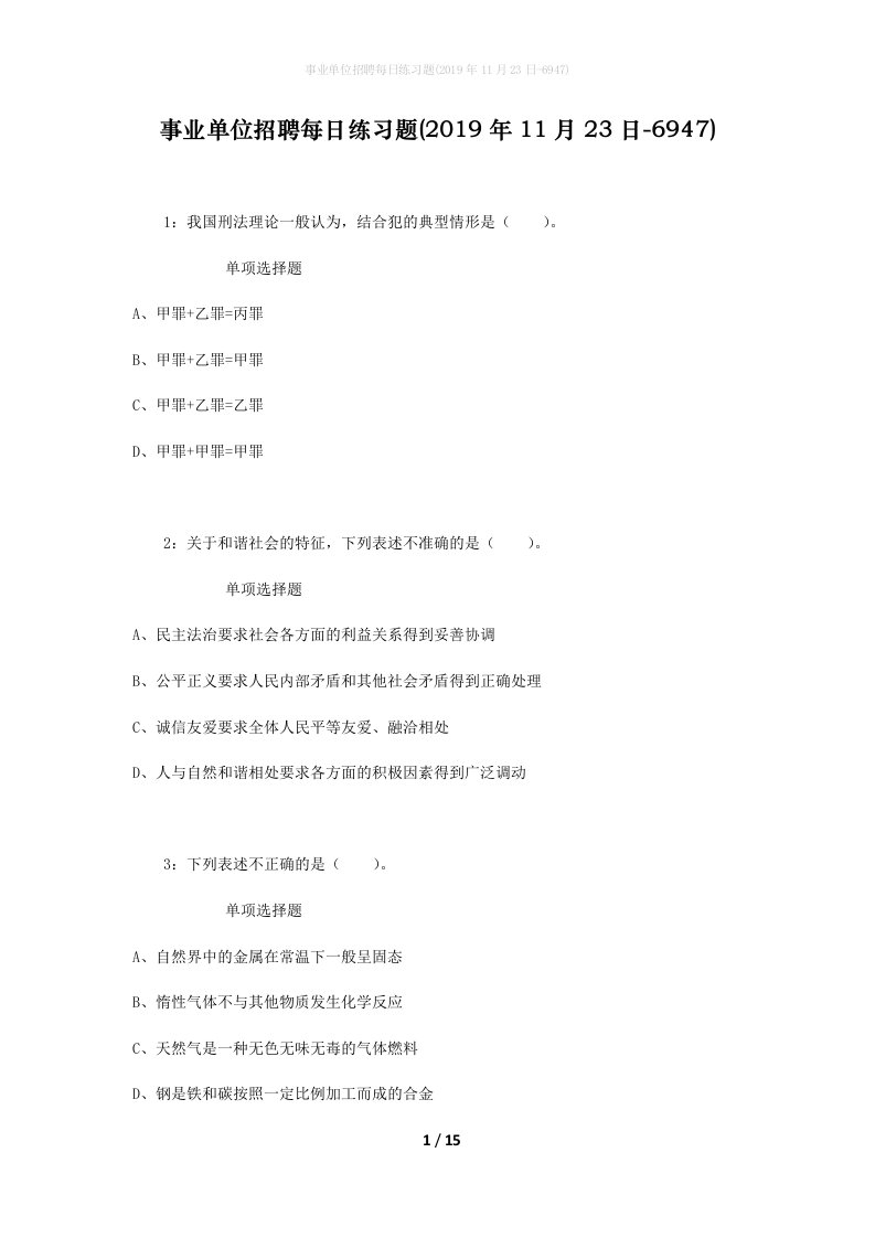 事业单位招聘每日练习题2019年11月23日-6947