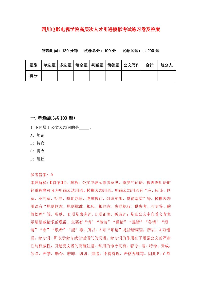 四川电影电视学院高层次人才引进模拟考试练习卷及答案第5期