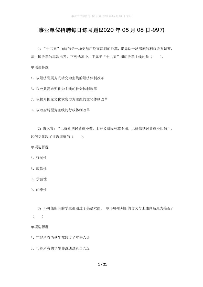 事业单位招聘每日练习题2020年05月08日-997_1