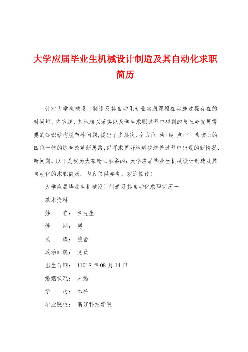 大学应届毕业生机械设计制造及其自动化求职简历