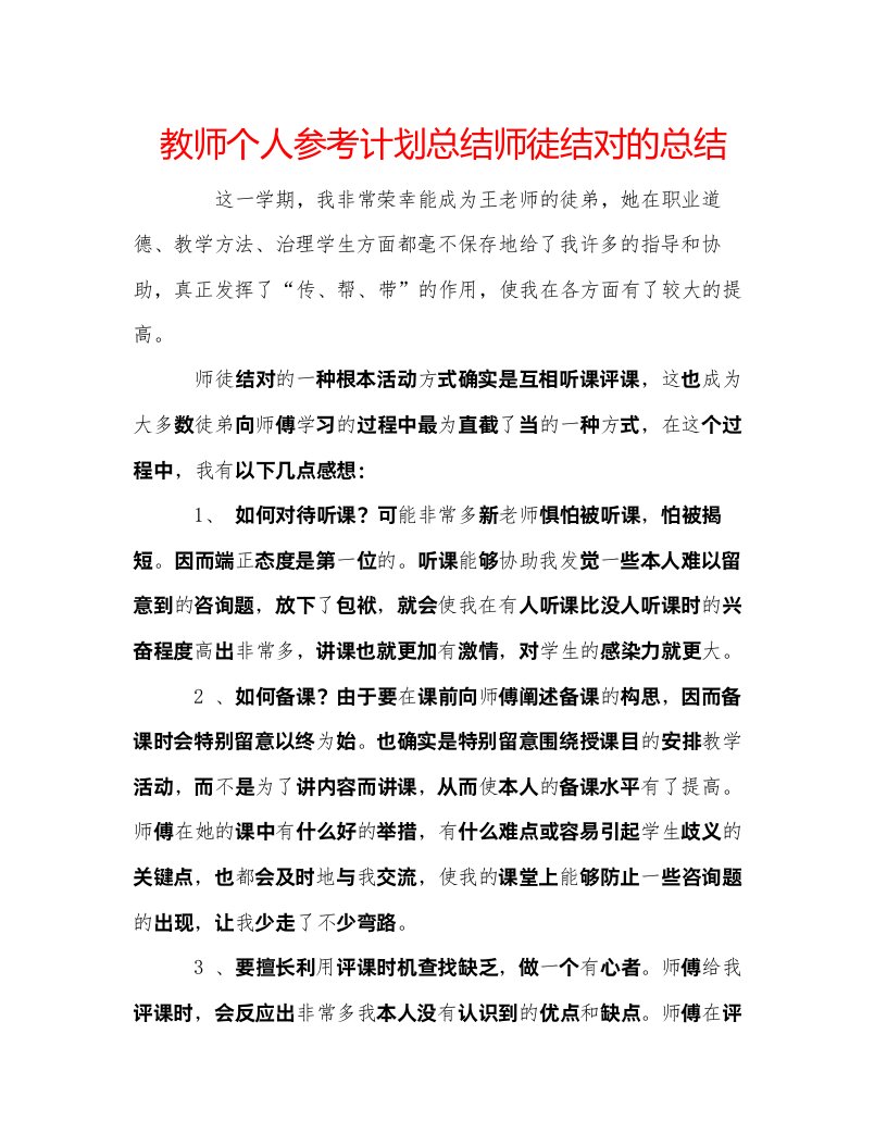 2022教师个人参考计划总结师徒结对的总结