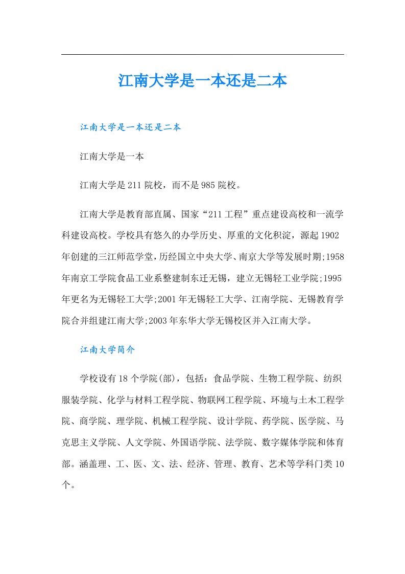 江南大学是一本还是二本