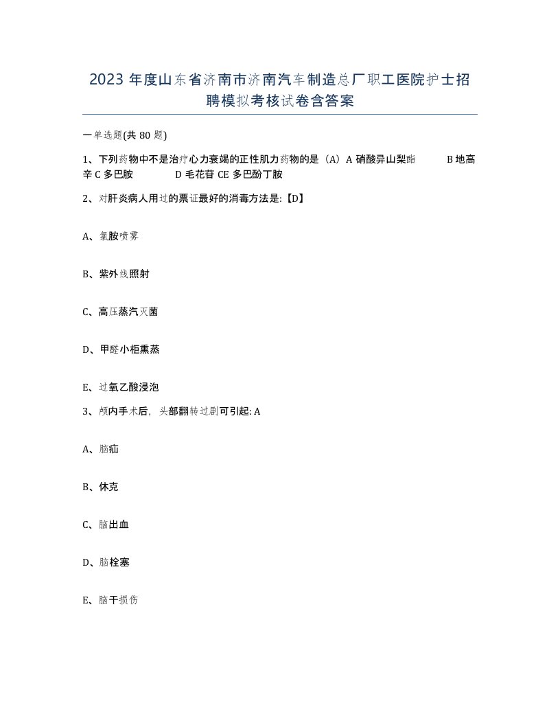 2023年度山东省济南市济南汽车制造总厂职工医院护士招聘模拟考核试卷含答案