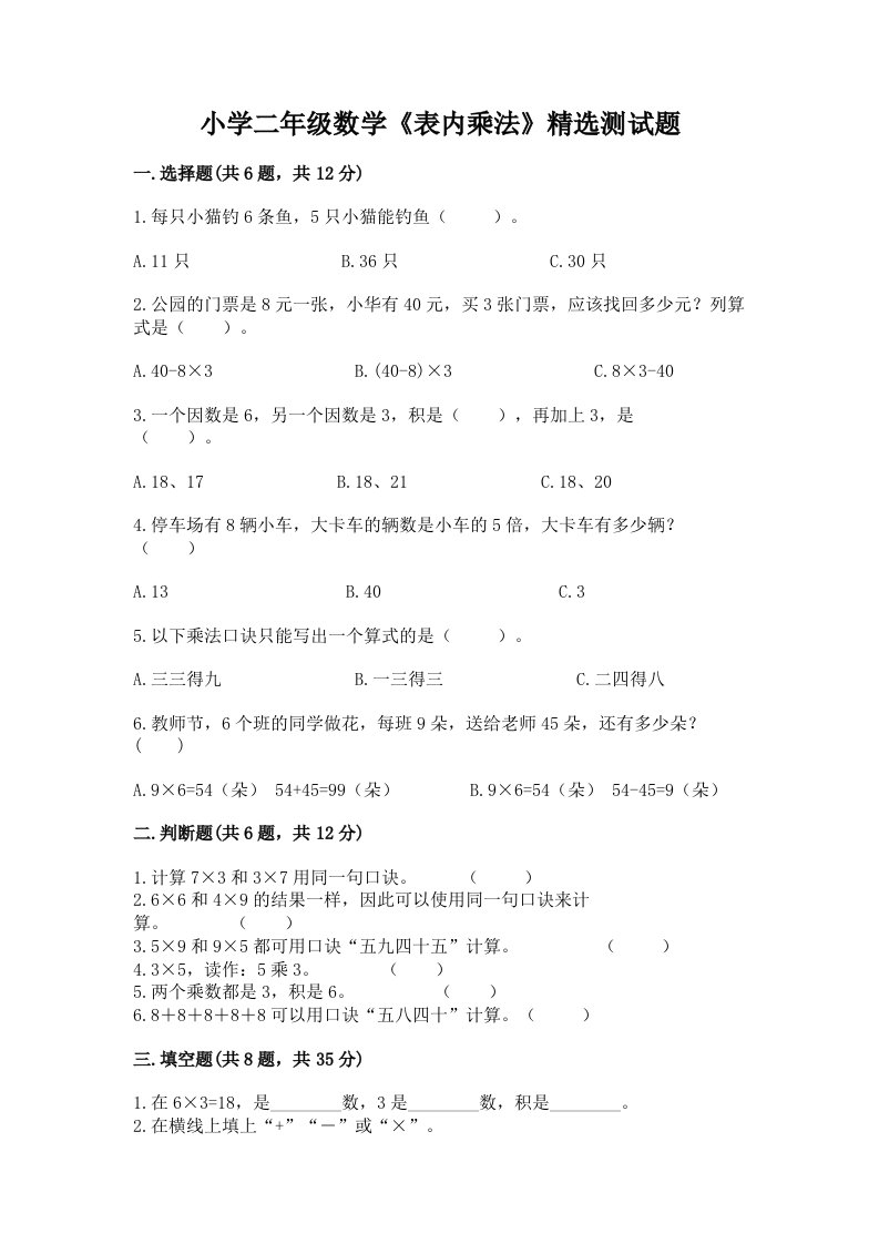 小学二年级数学《表内乘法》精选测试题带答案（精练）