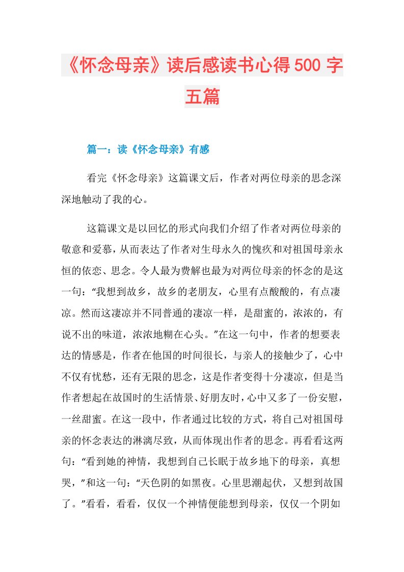 《怀念母亲》读后感读书心得500字五篇