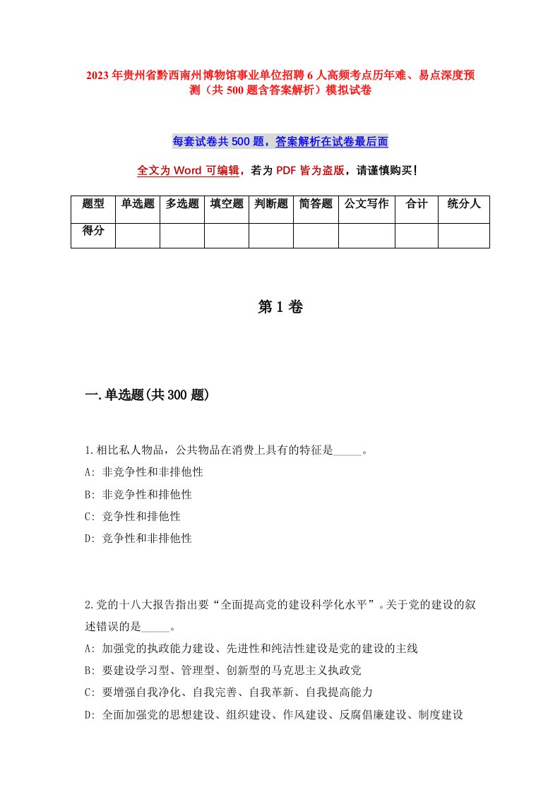 2023年贵州省黔西南州博物馆事业单位招聘6人高频考点历年难易点深度预测共500题含答案解析模拟试卷