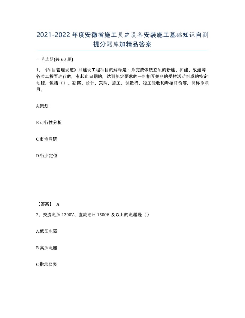 2021-2022年度安徽省施工员之设备安装施工基础知识自测提分题库加答案