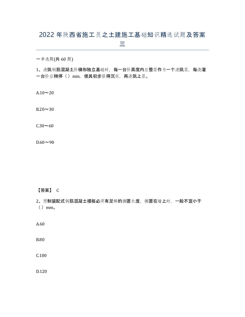 2022年陕西省施工员之土建施工基础知识试题及答案三