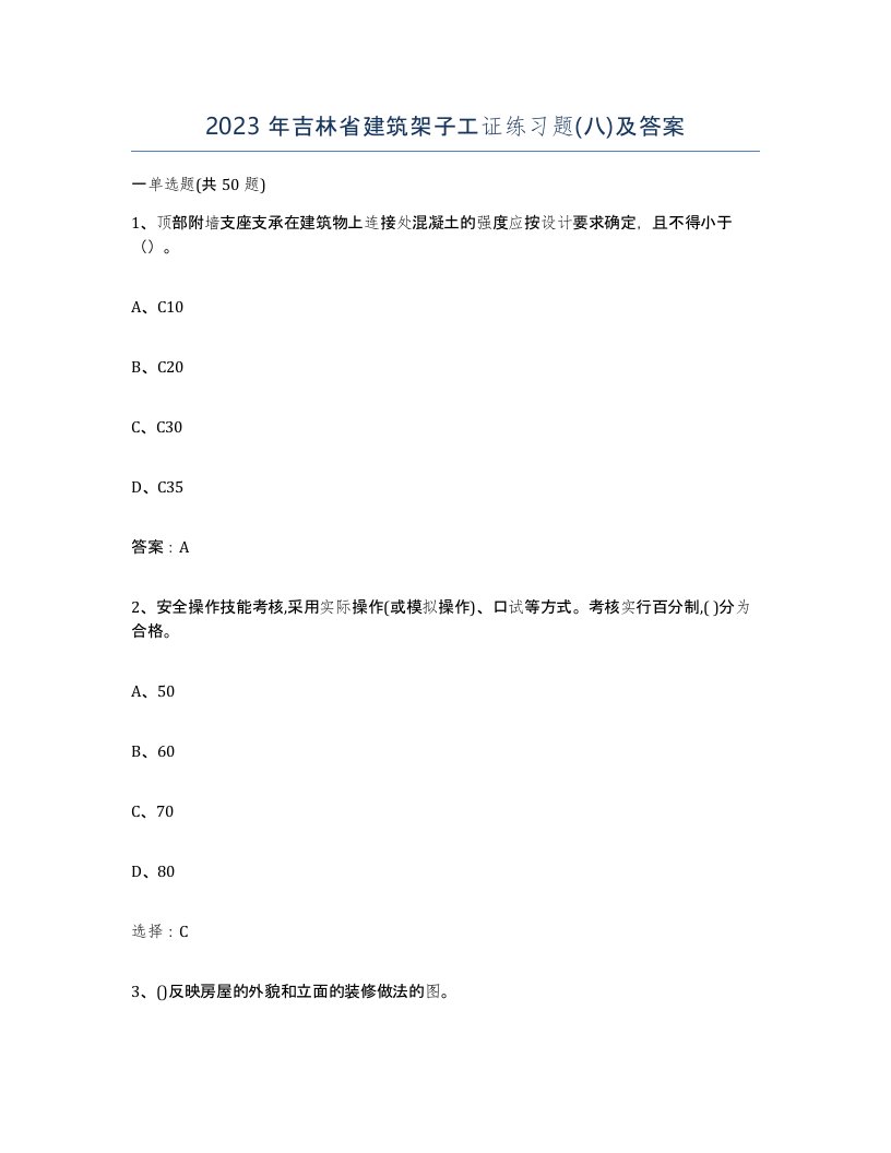 2023年吉林省建筑架子工证练习题八及答案