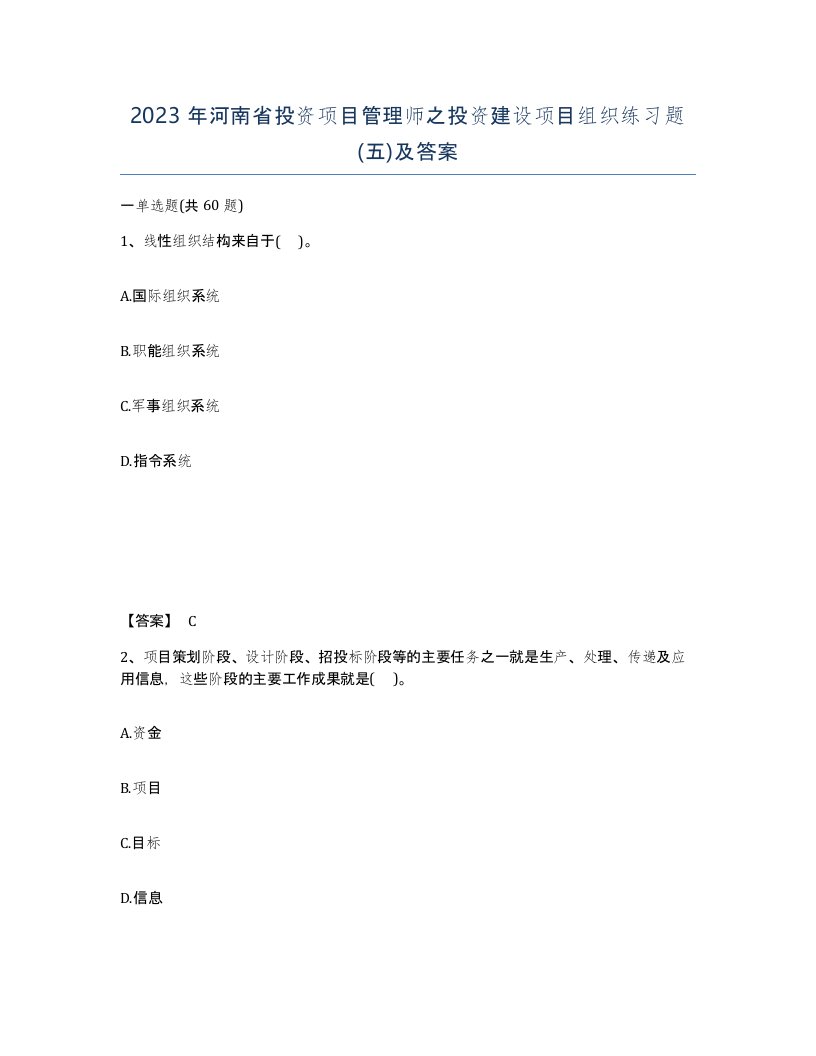 2023年河南省投资项目管理师之投资建设项目组织练习题五及答案