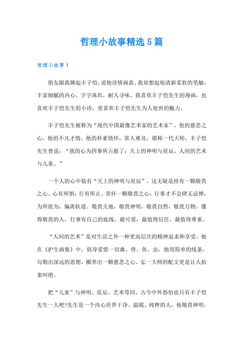 哲理小故事精选5篇