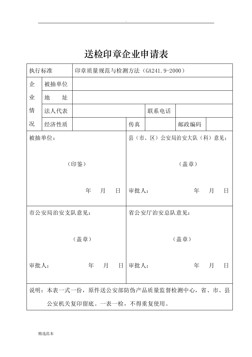 送检印章企业申请表