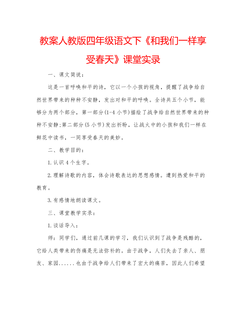 2022教案人教版四年级语文下《和我们一样享受春天》课堂实录