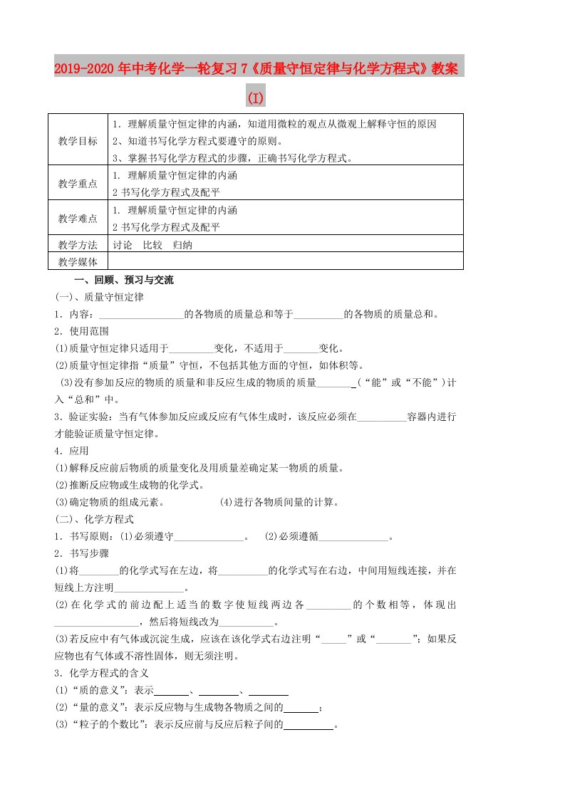 2019-2020年中考化学一轮复习7《质量守恒定律与化学方程式》教案