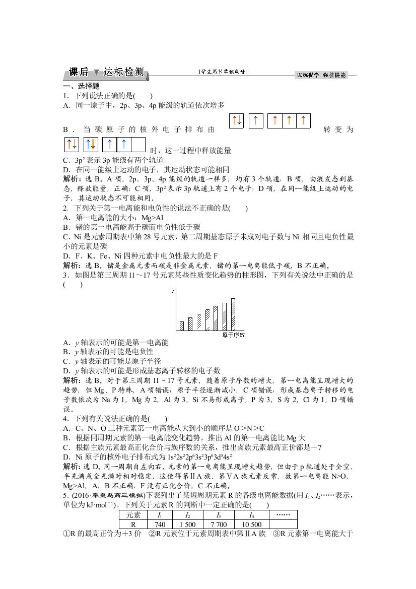 2017版化学大一轮复习讲义：选修3第1讲原子结构与性质课后达标检测