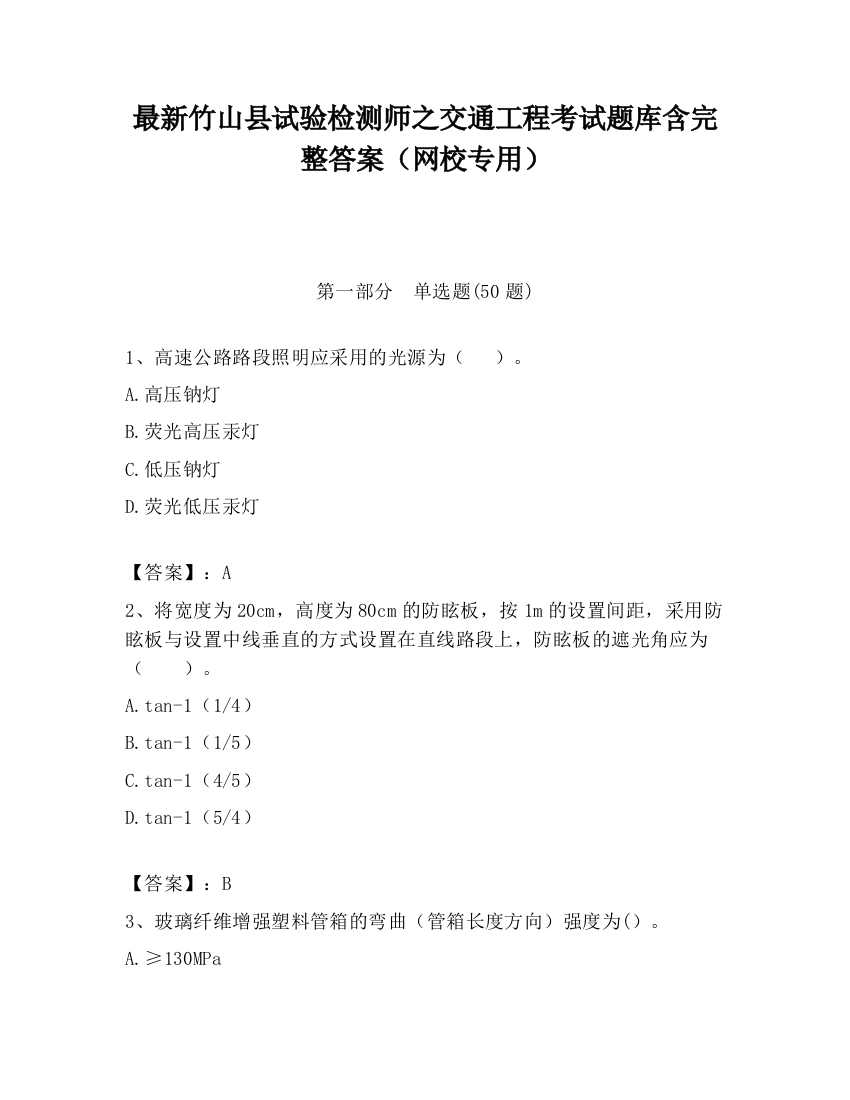 最新竹山县试验检测师之交通工程考试题库含完整答案（网校专用）