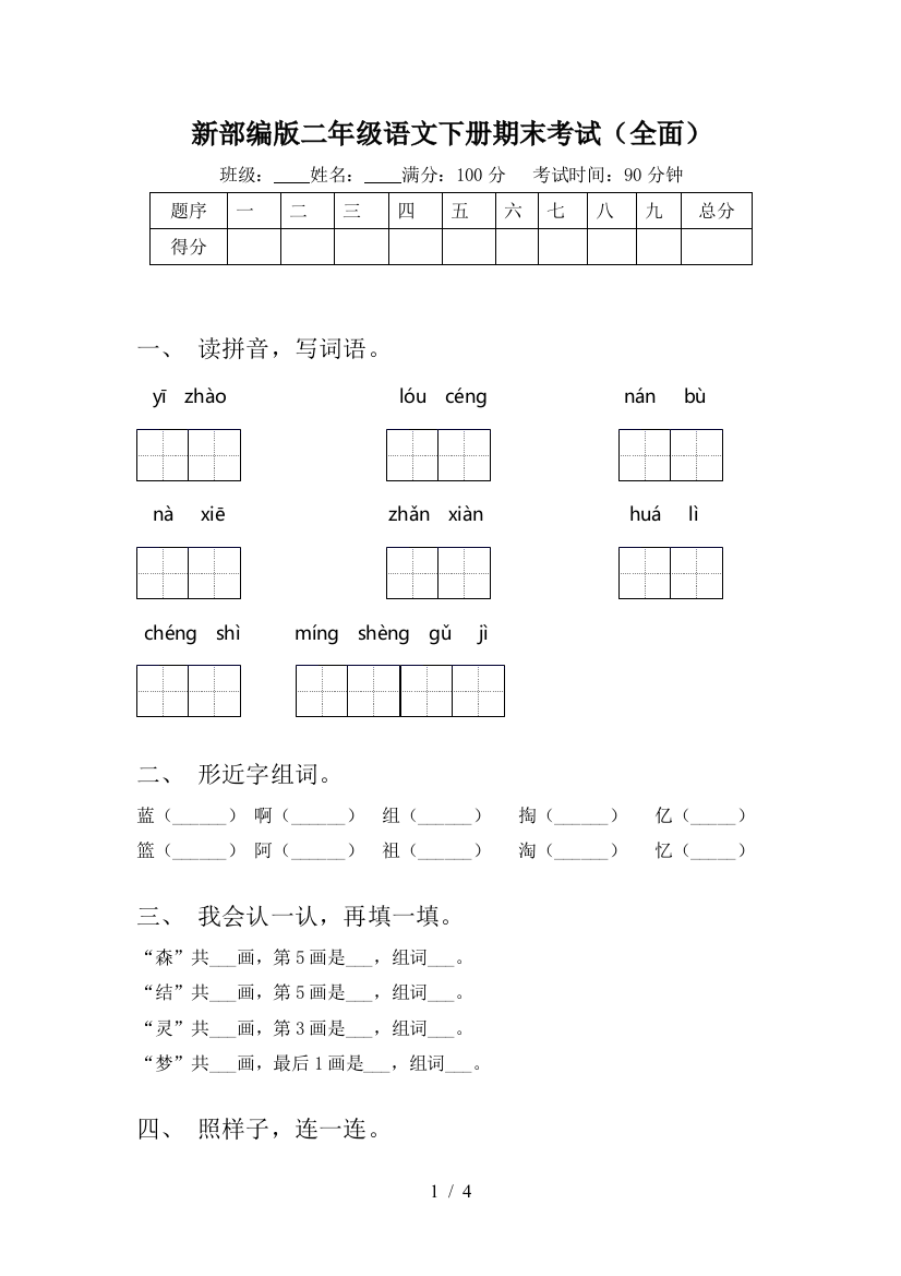 新部编版二年级语文下册期末考试(全面)