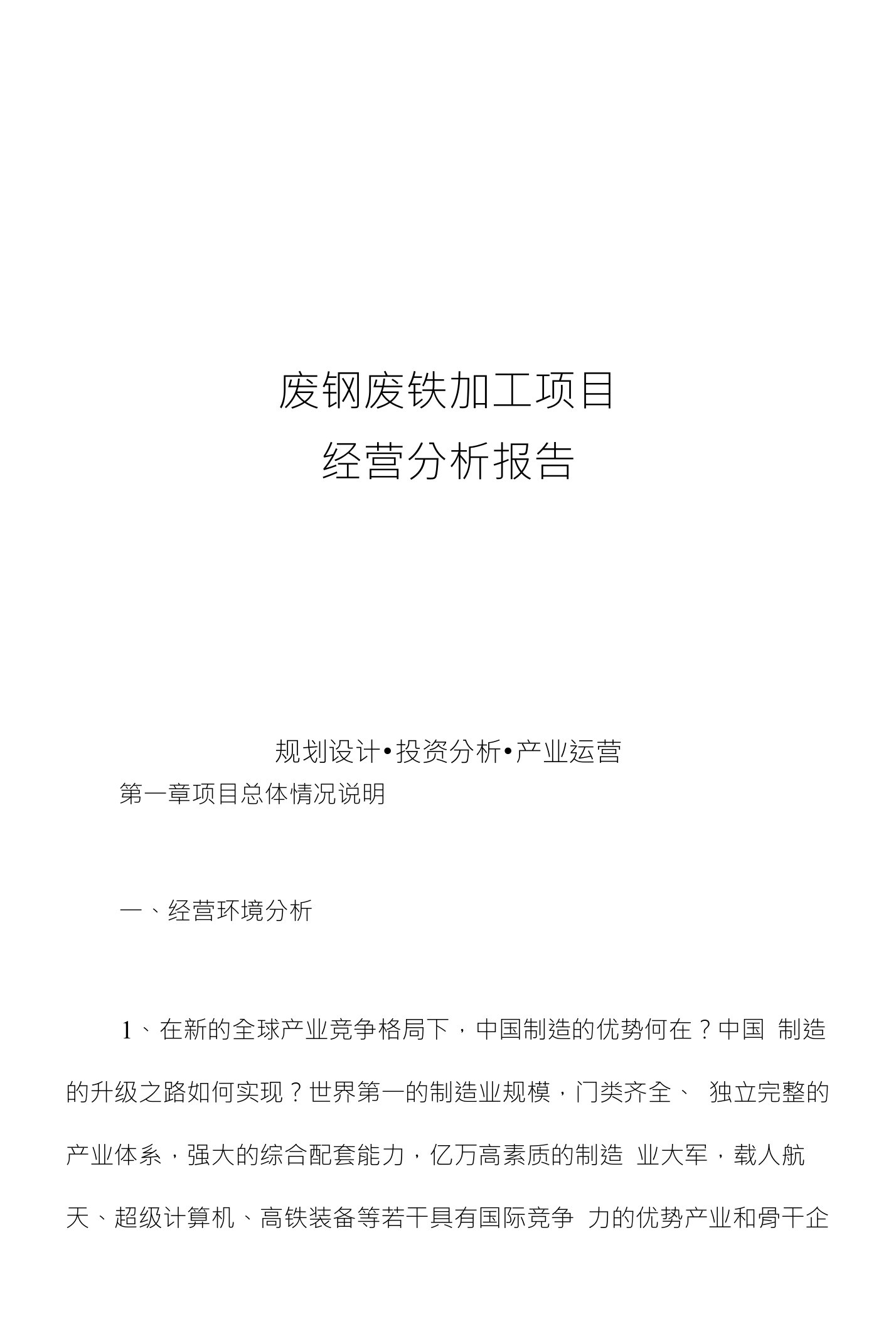 废钢废铁加工项目经营分析报告