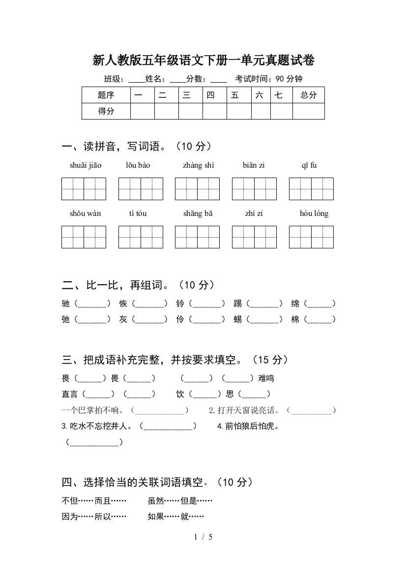 新人教版五年级语文下册一单元真题试卷