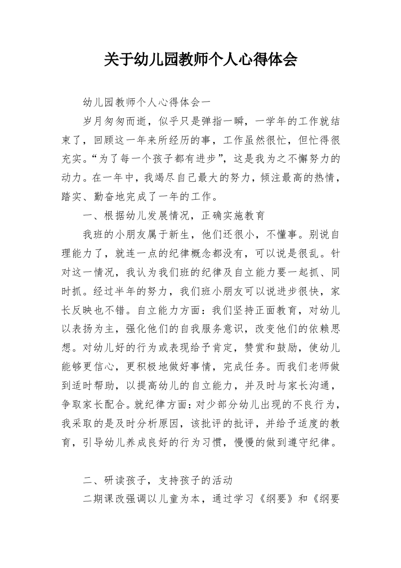 关于幼儿园教师个人心得体会