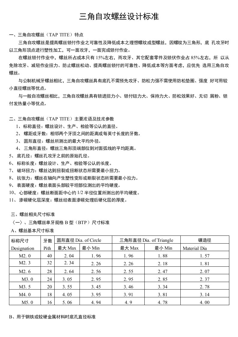 三角自攻螺丝设计标准