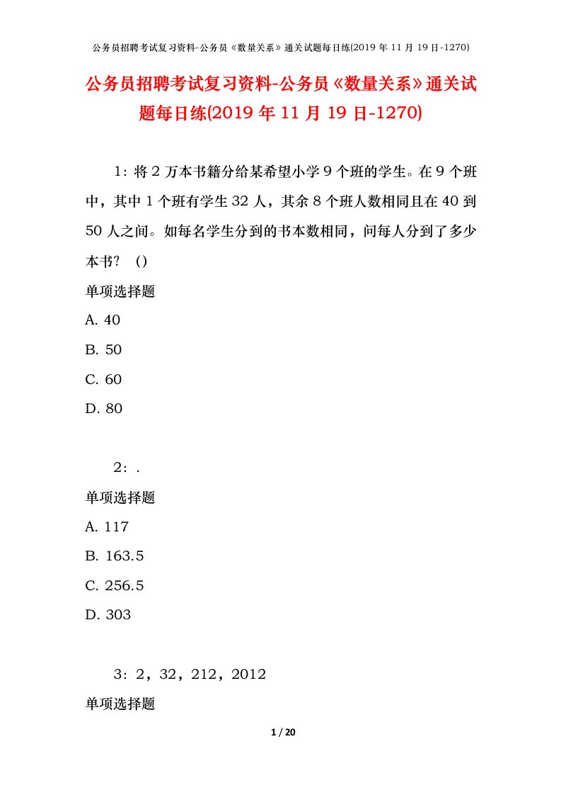 公务员招聘考试复习资料-公务员数量关系通关试题每日练2019年11月19日-1270