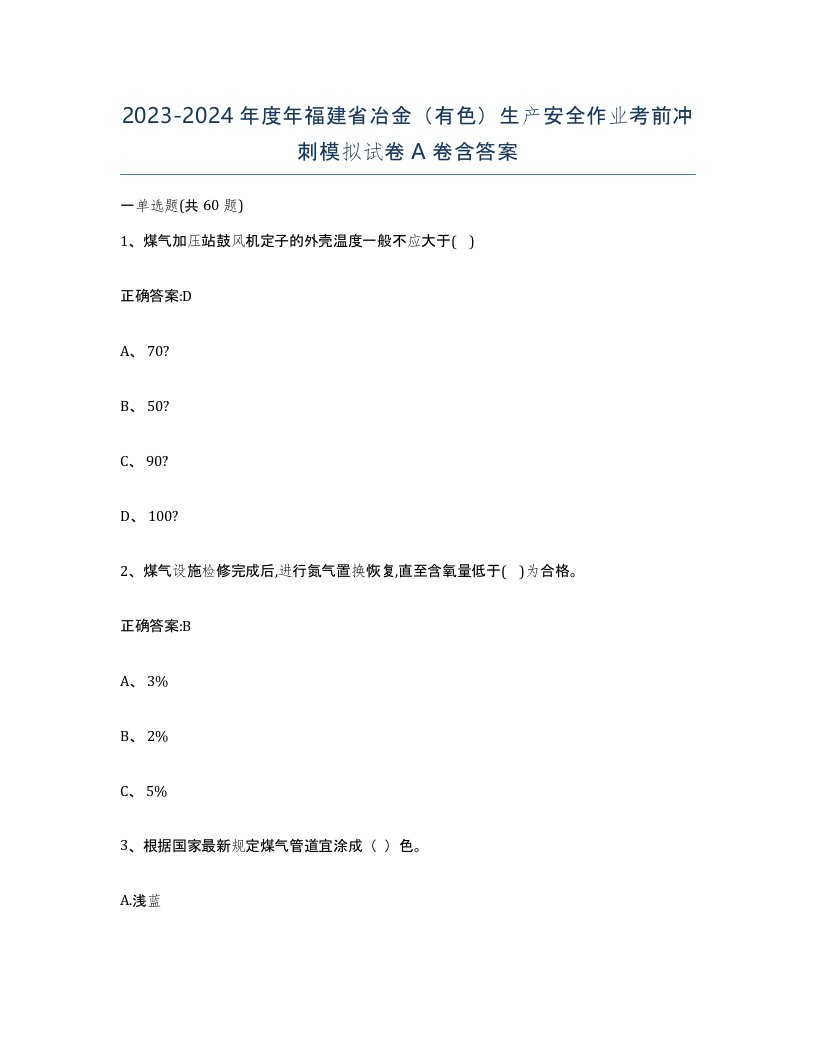 20232024年度年福建省冶金有色生产安全作业考前冲刺模拟试卷A卷含答案