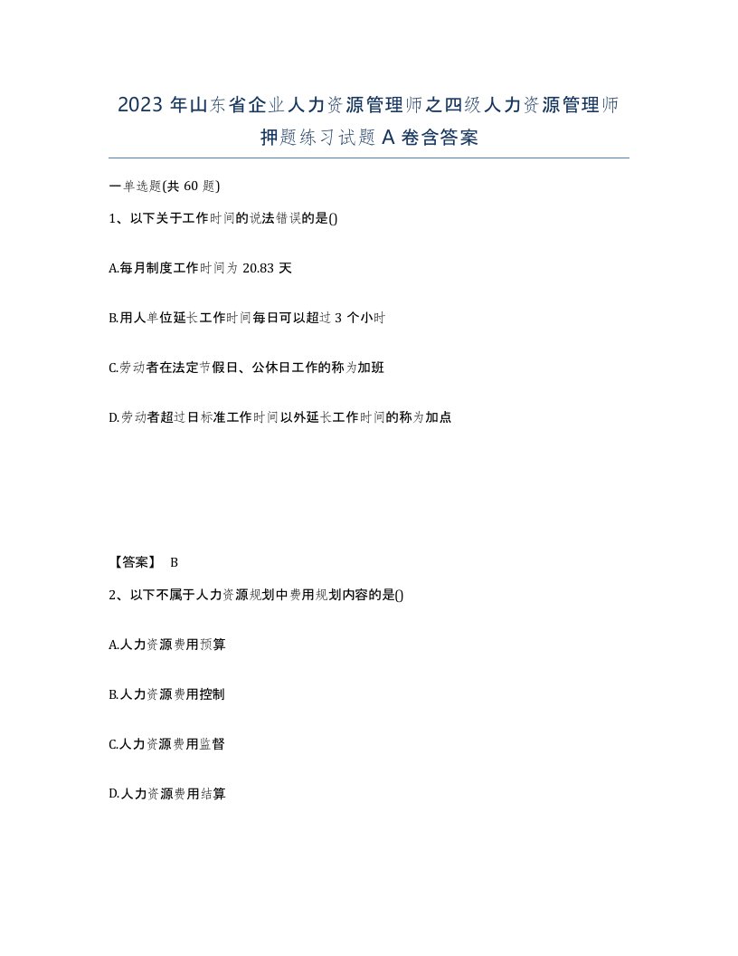 2023年山东省企业人力资源管理师之四级人力资源管理师押题练习试题A卷含答案