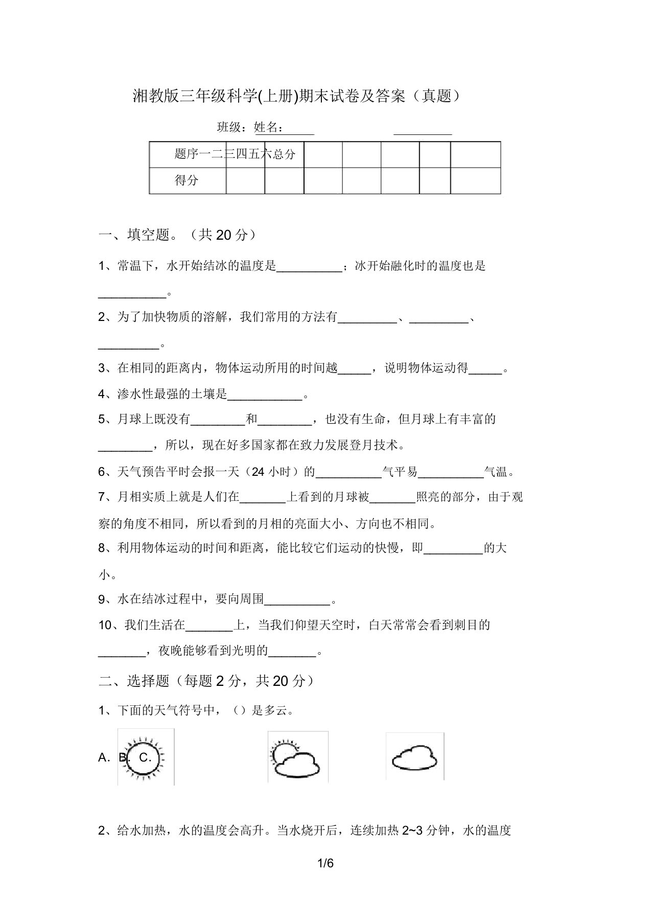 湘教版三年级科学(上册)期末试卷及答案(真题)