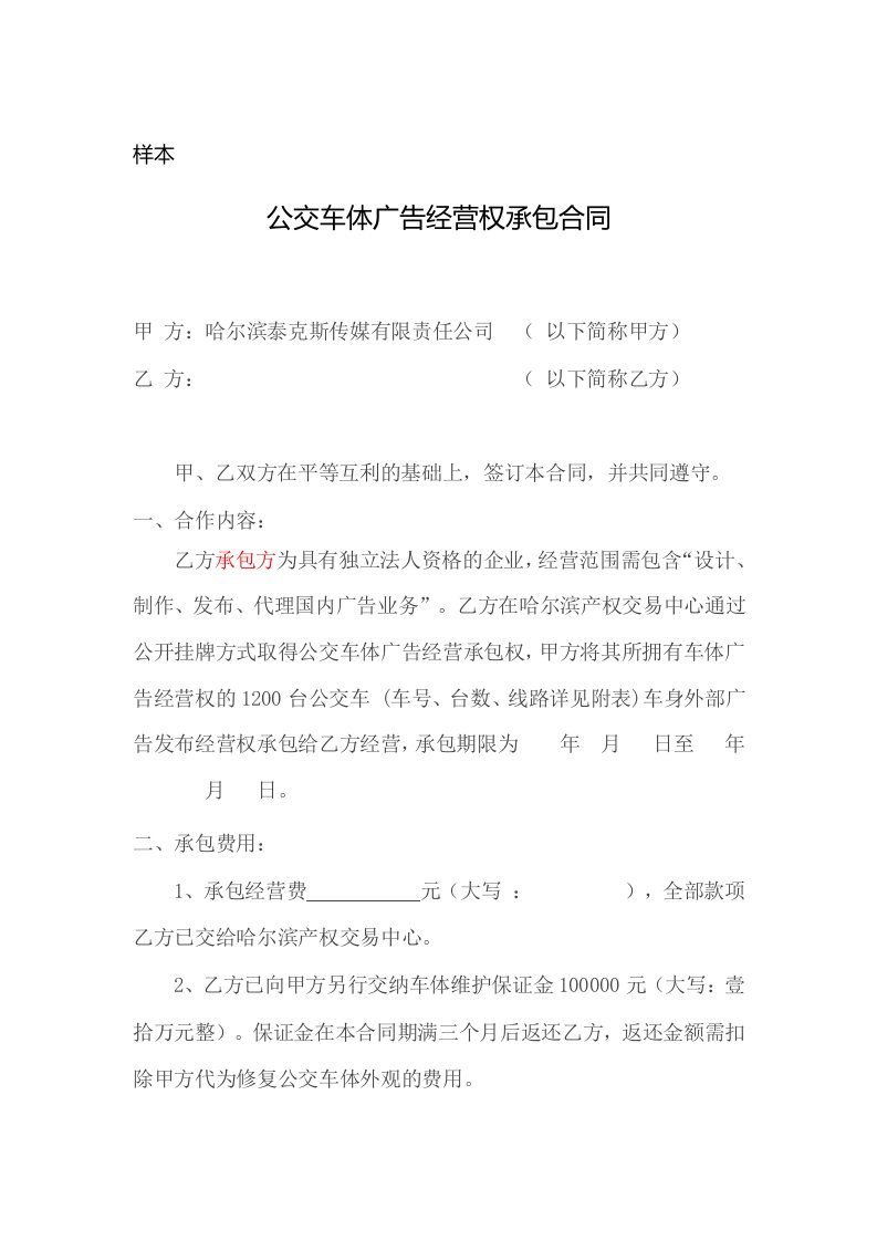 样本公交车体广告经营权承包合同