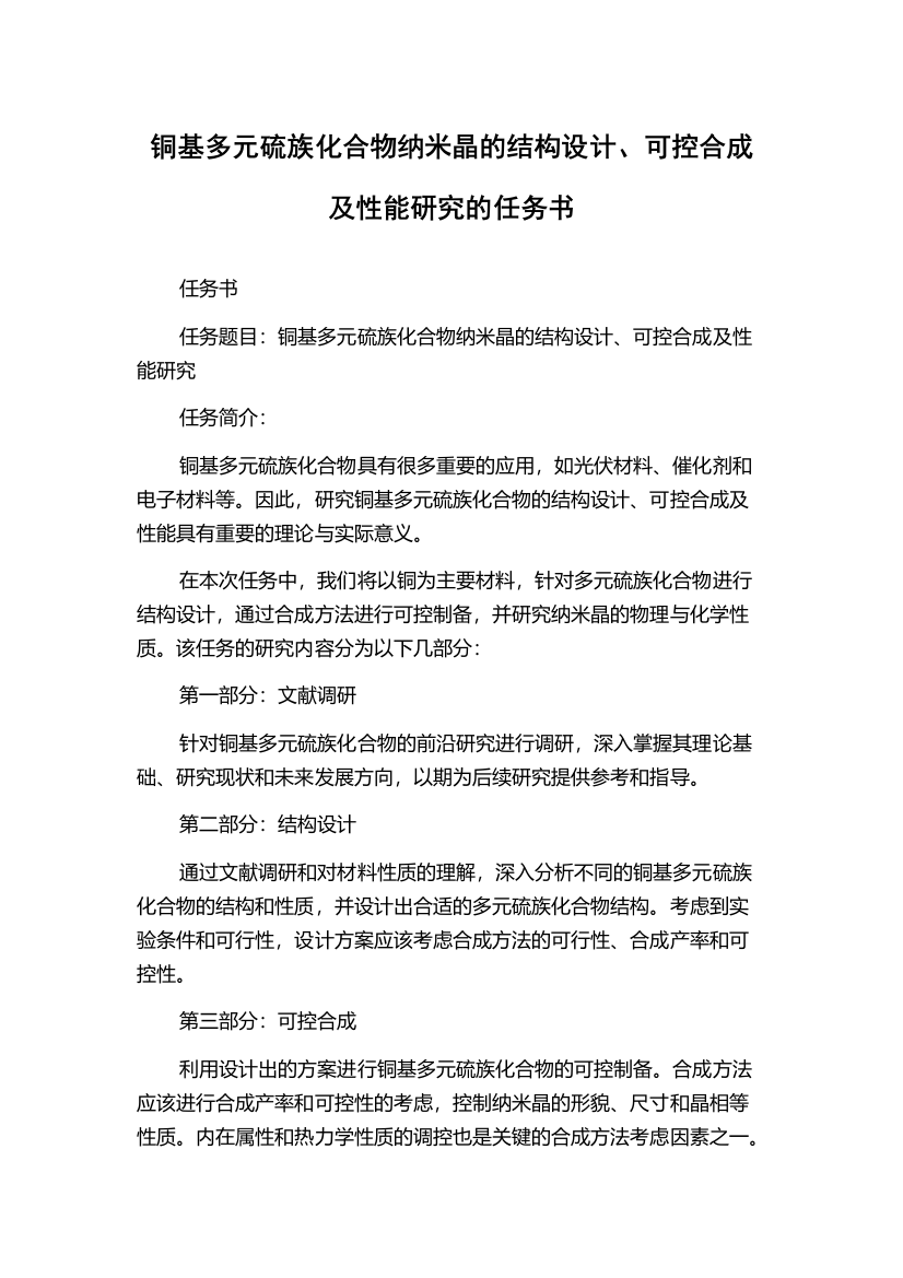 铜基多元硫族化合物纳米晶的结构设计、可控合成及性能研究的任务书