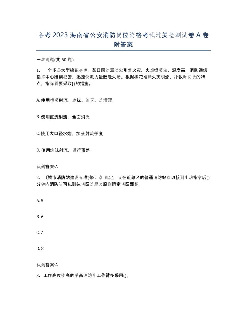 备考2023海南省公安消防岗位资格考试过关检测试卷A卷附答案