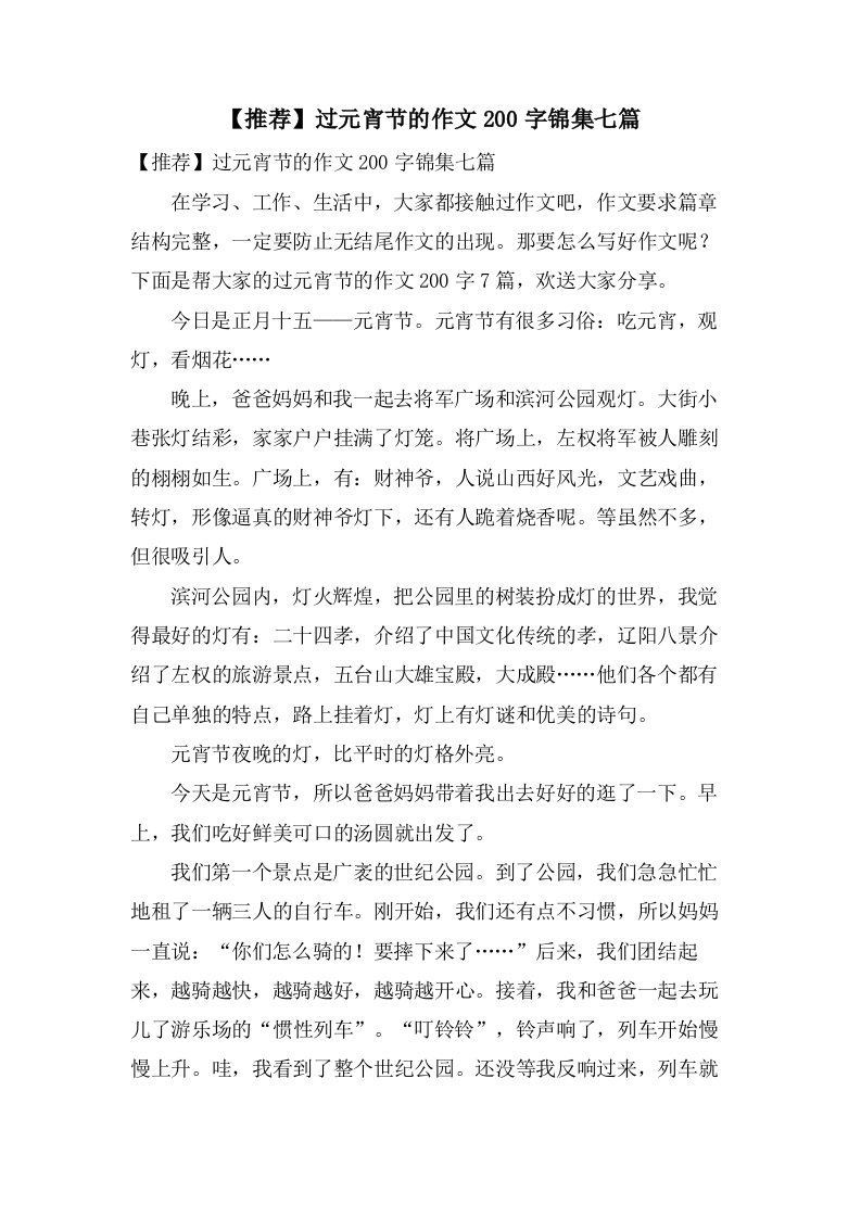 过元宵节的作文200字锦集七篇