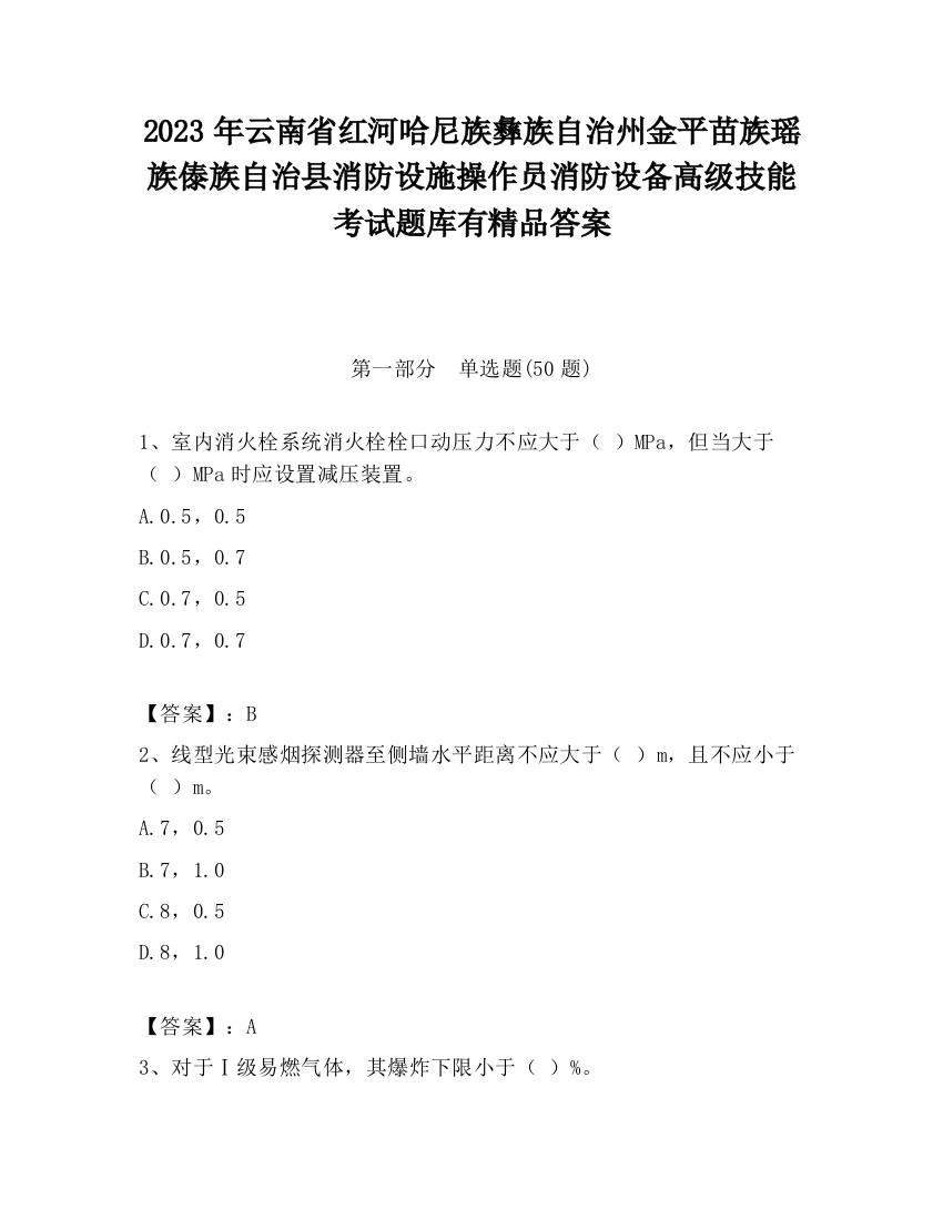 2023年云南省红河哈尼族彝族自治州金平苗族瑶族傣族自治县消防设施操作员消防设备高级技能考试题库有精品答案