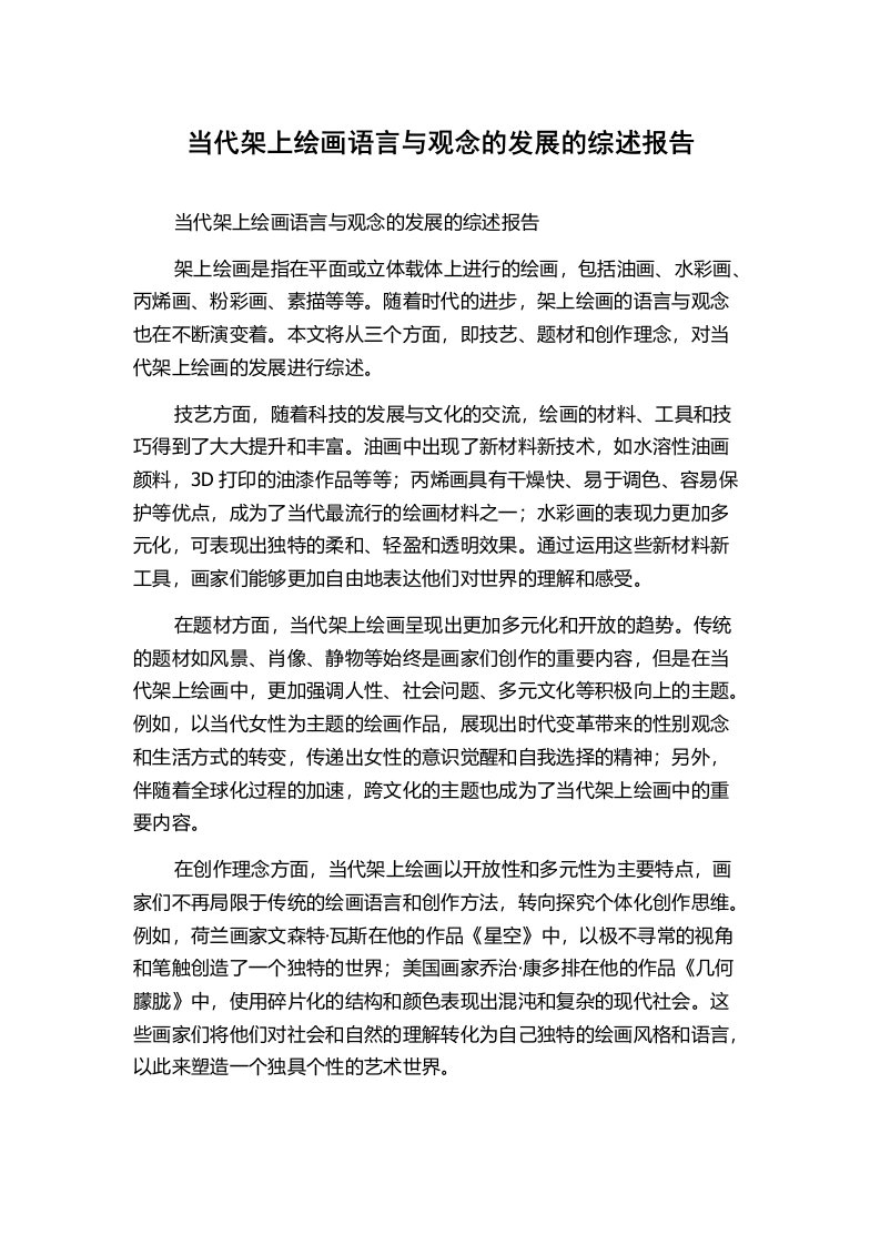 当代架上绘画语言与观念的发展的综述报告