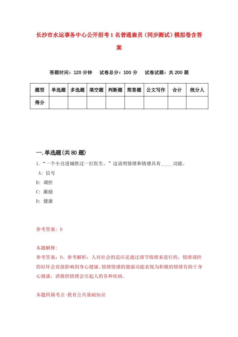 长沙市水运事务中心公开招考1名普通雇员同步测试模拟卷含答案9