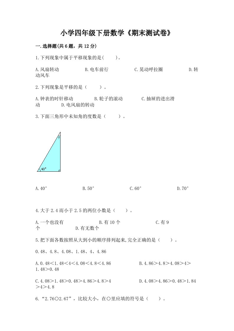 小学四年级下册数学《期末测试卷》及答案（精选题）