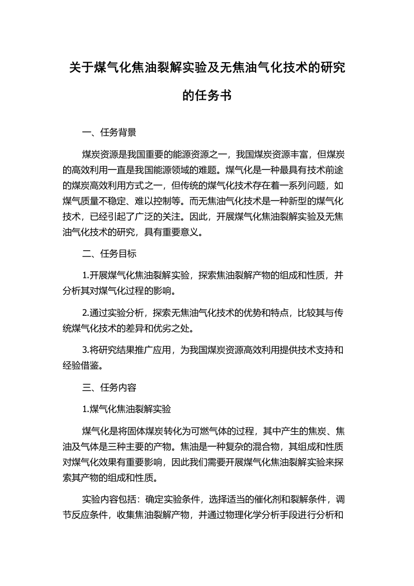 关于煤气化焦油裂解实验及无焦油气化技术的研究的任务书