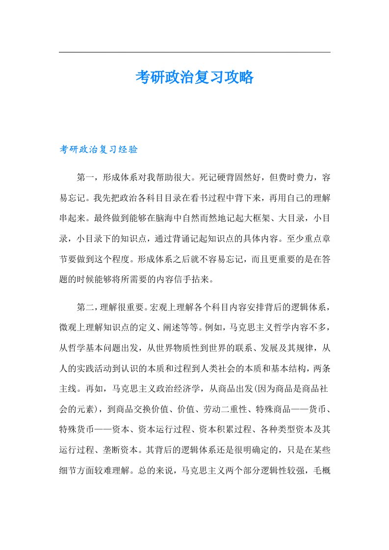 考研政治复习攻略