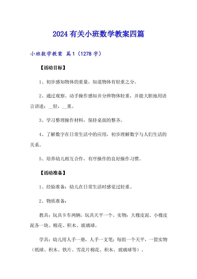 2024有关小班数学教案四篇