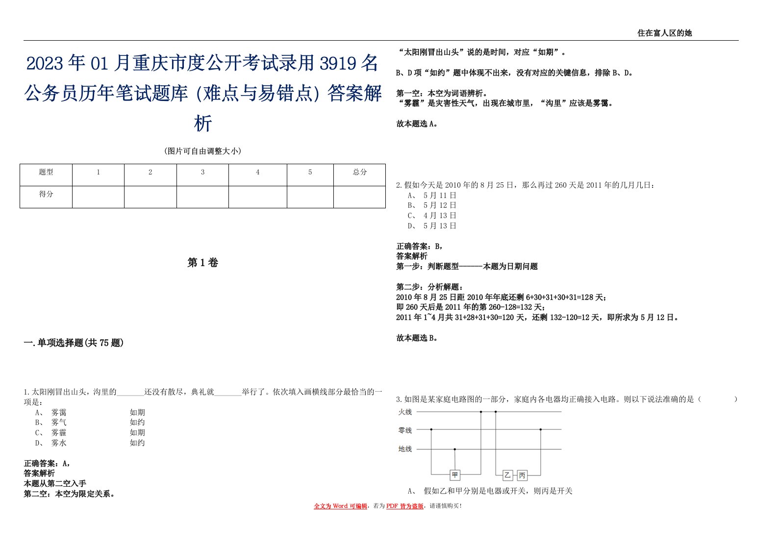 2023年01月重庆市度公开考试录用3919名公务员历年笔试题库（难点与易错点）答案解析