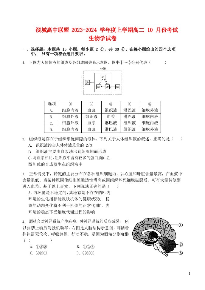 辽宁省滨城高中联盟2023_2024学年高二生物上学期10月月考试题无答案