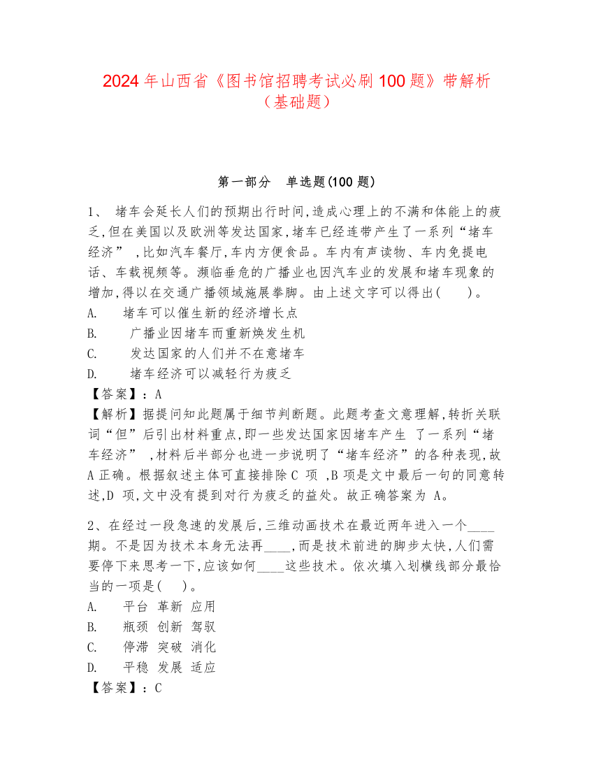 2024年山西省《图书馆招聘考试必刷100题》带解析（基础题）